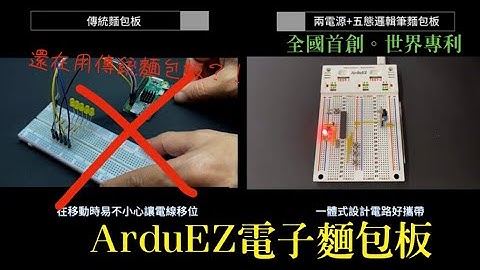 全國首創ArduEZ電子麵包板(二電源型、三電源型）+ABS攜帶外殼#breadboard #麵包板#arduino #arduinoprojects#麵包板套件#arduino教學