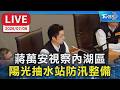 蔣萬安視察內湖區  陽光抽水站防汛整備