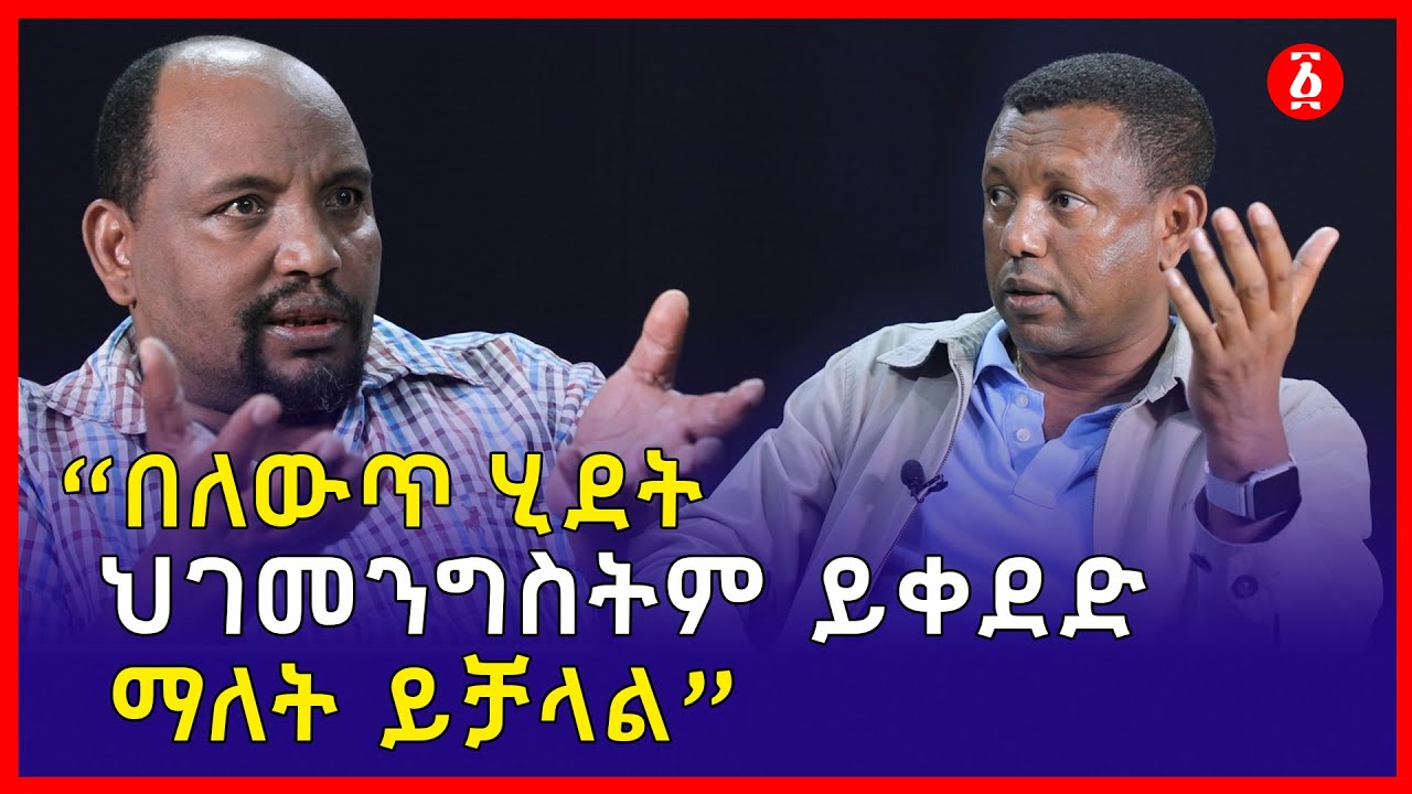 “በለውጥ ሂደት ህገመንግስትም ይቀደድ ማለት ይቻላል” | ልደቱ አያሌው | Ethiopia