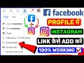 Facebook Me Instagram Link Kaise Jode 2023 | Facebook Me Instagram Link Kaise Add Kare