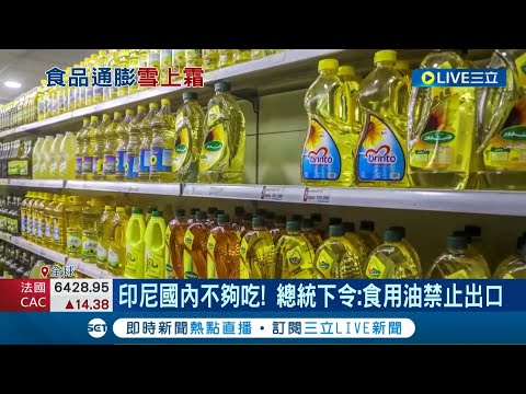 食用油也漲價！印尼宣布4/28起禁止出口 全球食用油價格可能再度飆升 加上俄烏戰爭效應 對食品業恐將面臨另一波衝擊！ │記者陳淮安│【國際大現場】20220428│三立新聞台