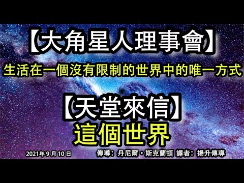 【大角星人理事會】《生活在一個沒有限制的世界中的唯一方式》【天堂來信】《這個世界》