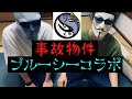 【事故物件コラボ】ブルーシーの家に泊まってみた