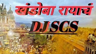 Khandoba rayach (GAVATHI ARADHI MIX) DJ SCS