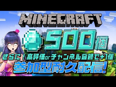 【マイクラ統合版/参加型】ノルマが増える⁉みんなでダイヤ500個+α掘るまで終わらない労働【ゲーム実況/Vtuber】