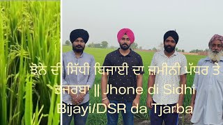 ਝੋਨੇ ਦੀ ਸਿੱਧੀ ਬਿਜਾਈ ਦਾ ਜ਼ਮੀਨੀ ਪੱਧਰ ਤੇ ਤਜਰਬਾ || Jhone di Sidhi Bijayi/DSR da Tjarba