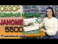 МАШИНКА для начинающих JANOME 5500 - обзор