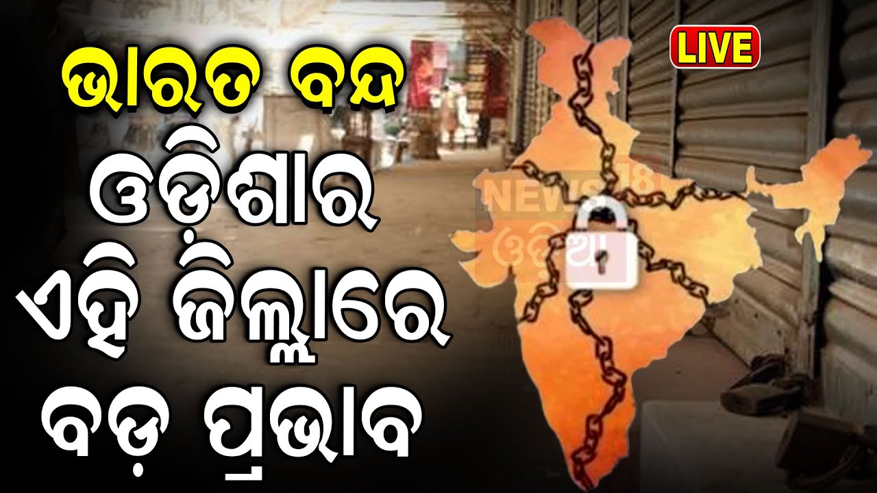 LIVE | ଭାରତ ବନ୍ଦ, ଏଠି ପ୍ରଭାବ|Bharat Band News Today | What Is Open And what's Closed On Bharat Band?