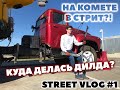 РУЛЬ КОМЕТА В СТРИТ = НОВЫЕ ТРЮКИ