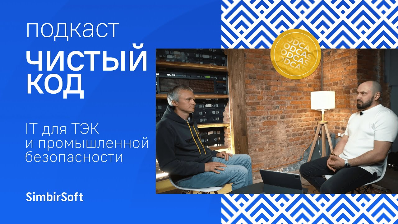 Как разработать ЭДО для 30 тысяч компаний? | подкаст «‎Чистый код ...