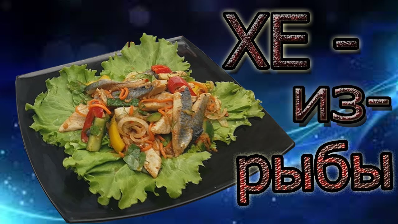 ⁣ХЕ из РЫБЫ  //КОРЕЙСКИЙ САЛАТ//