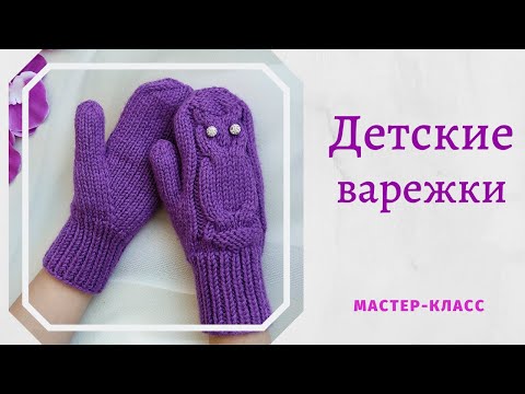 Варежки детские спицами схемы и описание на 5 лет