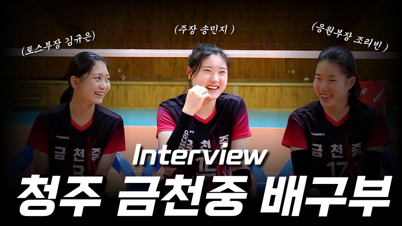 한국 배구의 보석 금천중 배구부 선수단 인터뷰