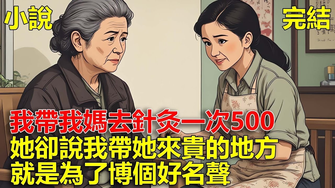 我媽腰痛，我帶她去針灸一次500元，她卻說我城府深，說我帶她來貴的地方，就是為了博個好名聲！#一口氣看完#小說#推文