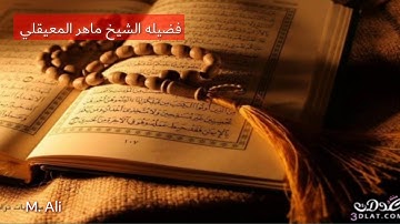 سورة الأنبياء والحج والمؤمنون بصوت الشيخ ماهر المعيقلي قرآن كريم