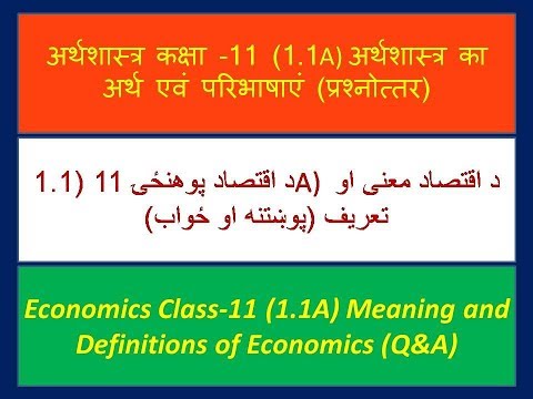 اقتصاد 1.1.A ، د اقتصاد معنی او تعریف (pashto)