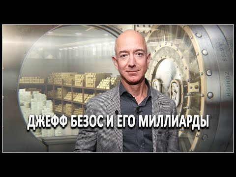 Джефф Безос и его миллиарды