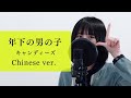 【年下の男の子 】中国語カバー!? Cover by FeiFei