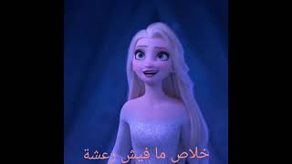 أغنية إلسا إظهري مع كلمات Frozen II