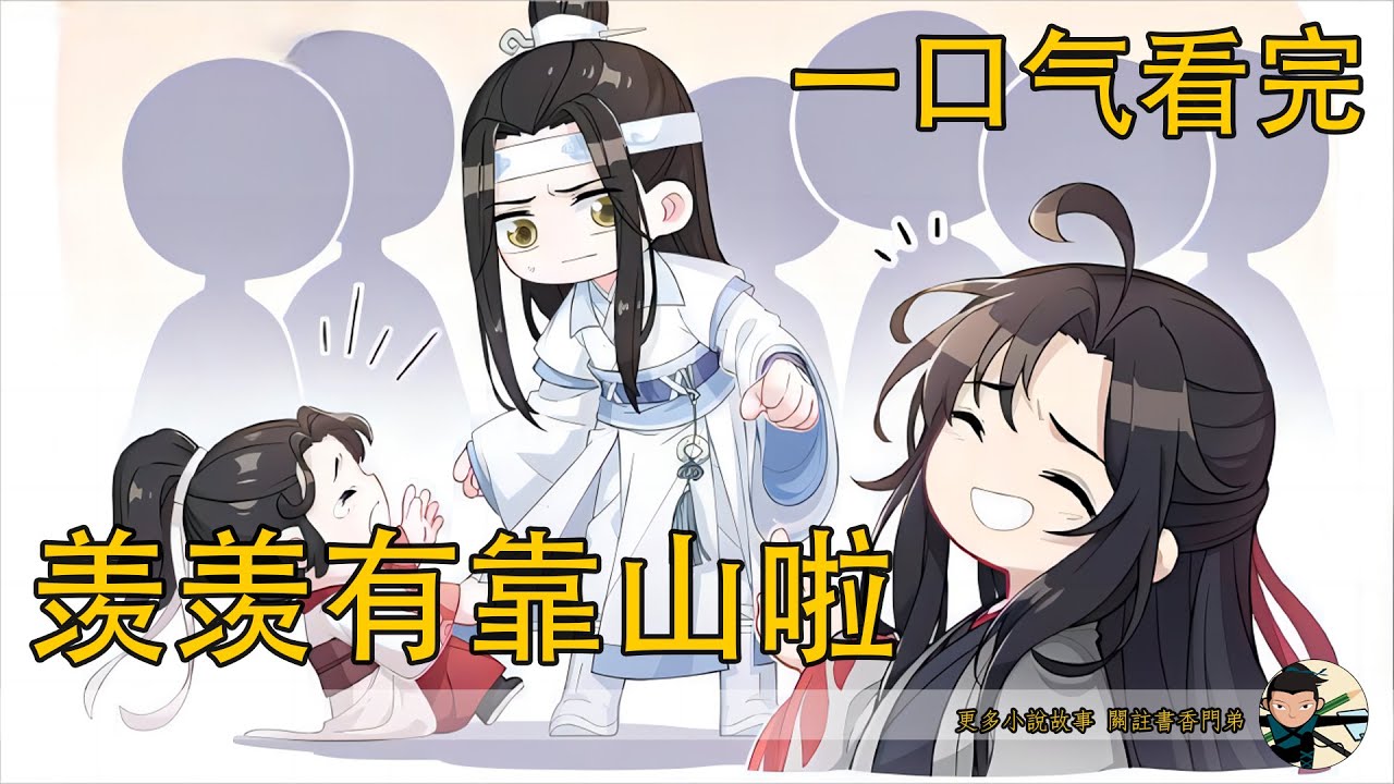 一口氣看完230分鐘《羨羨有靠山啦》：魏嬰笑彎了眼，“藍湛…”當你出現的那一刻，我缺的角落就完整了。