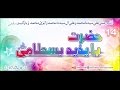 (14) Story of Hazrat Bayazid Bastami