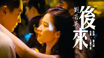 後來 劉若英【創作MV】