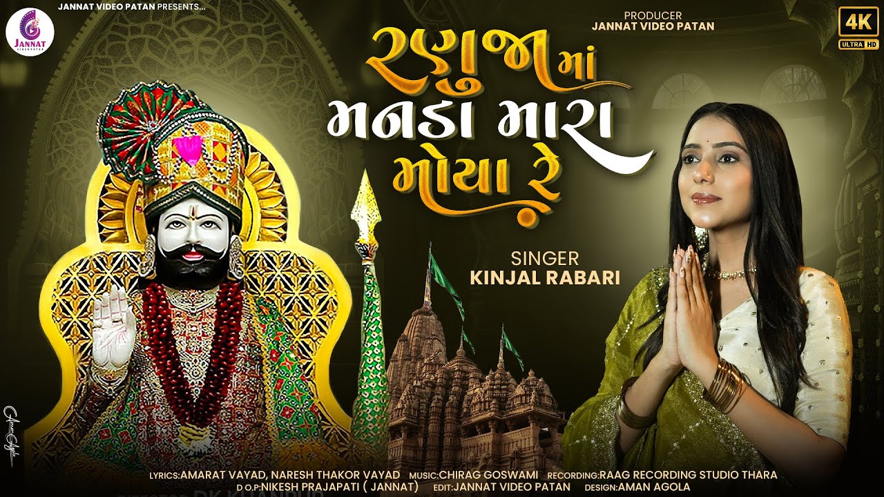 RANUJA MA MANADA MARA MOYA RE || KINJAL RABARI || NEW SONG2025 @jannatvideopatan9999