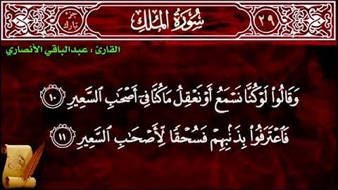 تلاوة مباركة لسورة تبارك للقارئ عبدالباقي الأنصاري