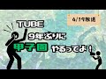 TUBE|ラジオ聴いてみた!2(4/12)