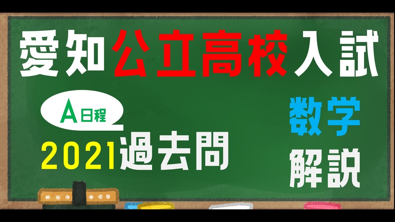 2021 A日程 数学（愛知公立高校）の全問解説