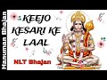 Keejo kesari ke laal  hanuman bhajan  nlt bhajan 