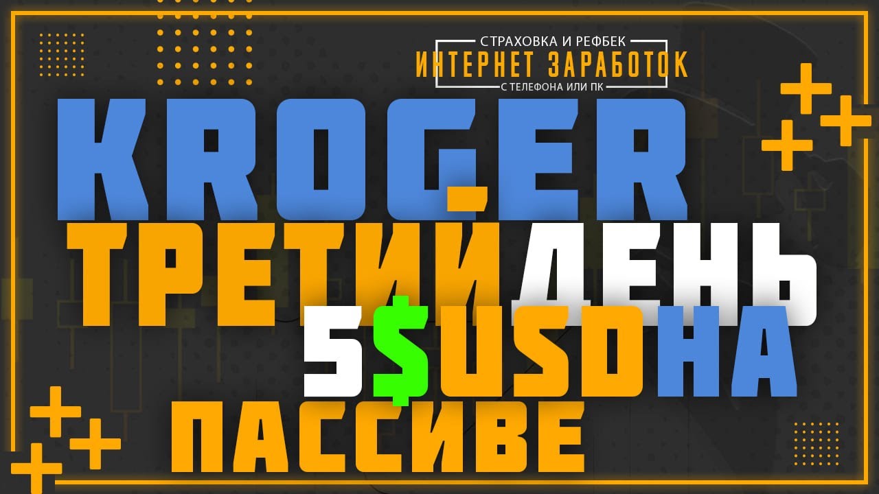 Kroger. День третий. +5 USD к профиту. Как заработать на инвестициях.