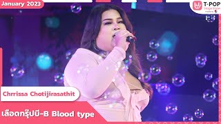 เลือดกรุ๊ปบี-B Blood type - Chrrissa Chotijirasathit | เดือนมกราคม 2566 | T-POP STAGE SHOW