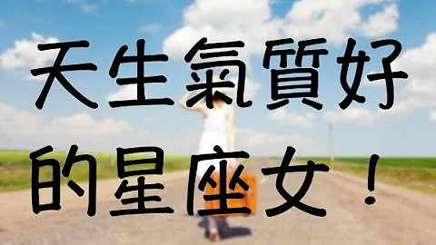 天生气质好的星座女！ - 天天要闻