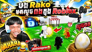 Rako លួចបងក្នងហ្គេមRoblox សើចពេញឡាយ🤣🤣