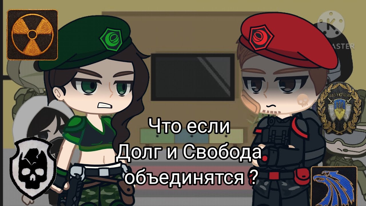 Gacha Club: S.T.A.L.K.E.R. реакция группировок на "Что если Долг и Свобода объединяться?"