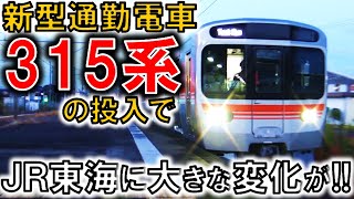 315系投入でJR東海在来線はこう変わります!!