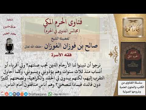 ما ضابط الأرحام؟ وكيف التعامل مع بعض الأقارب المسيئين؟ #فتاوى الفوزان