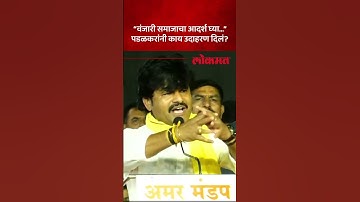 गोपीचंद पडळकरांनी वंजारी समाजाचं कौतुक का केलं? कुणाला ऐकवलं? Gopichand Padalkar on Vanjari | AM5
