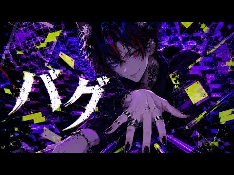 かいりきベアさんの『バグ』歌ってみた🎤