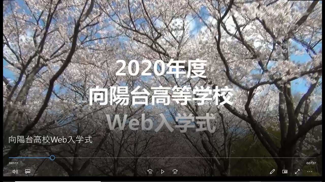 向陽台高校web入学式 Youtube