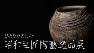 しぶや黒田陶苑【ひとりたのしむ 昭和巨匠陶藝逸品展】the Grand Masters of Showa Era　2023年冬