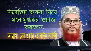 সর্বোত্তম ব্যবসা নিয়ে আল্লামা দেলাওয়ার হোসাইন সাঈদীর মনোমুগ্ধকর ওয়াজ।@DrMizanurRahmanAzhariChannel