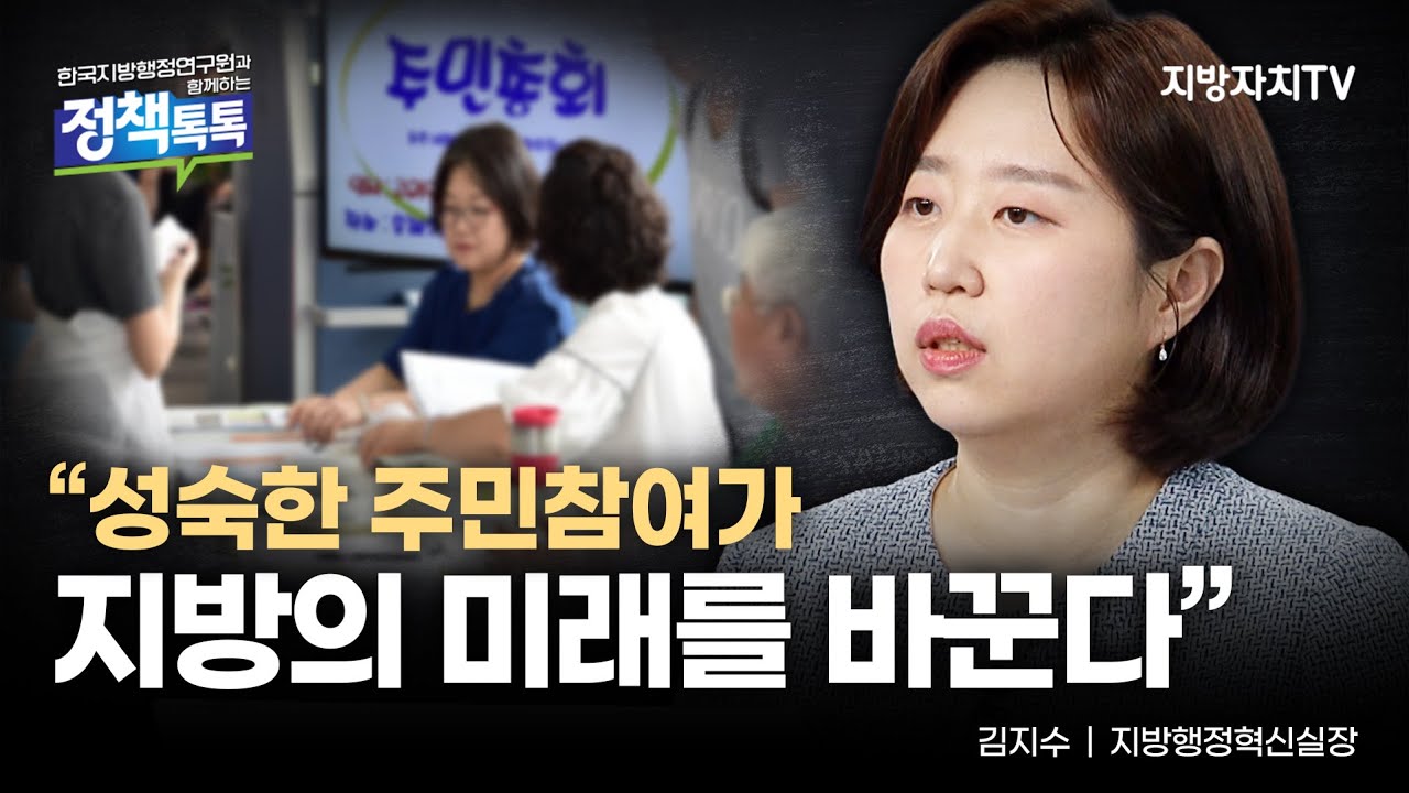 한국지방행정연구원과 함께하는 정책톡톡 04_김지수 박사