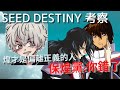 【SEED DESTINY】究竟煌大和是不是正義?...沒想到過了三年還在爭論?!(youtuber與狂熱粉絲之間的筆戰)