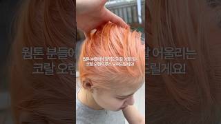 2시간 30분 만에 끝나는 디자인 염색, 코랄 오렌지 루츠 컬러