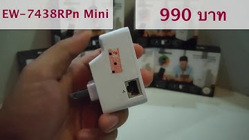 KING I.T. ON INTERVIEW / ตัวดูดสัญญาณสุดแจ๋ว ราคาเบาๆ ง่ายๆๆ EW-7438RPn Mini