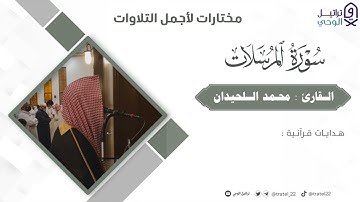 سورة المرسلات - تلاوة نادرة بترتيل لا يوصف للشيخ محمد اللحيدان - مختارات 1446هـ