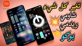 نااار 🔥 جهازك أصبح خرافي المستوى  MIUI 13 كل شيء أصبح مختلف ‼️شاومي ريدمي بوكو  🔥أقوى ثيمات شاومي🔥🚀🎇