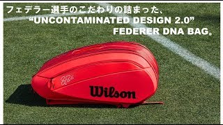 ウイルソン新製品テニスバッグFEDERER DNA商品説明